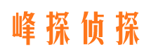 大荔峰探私家侦探公司